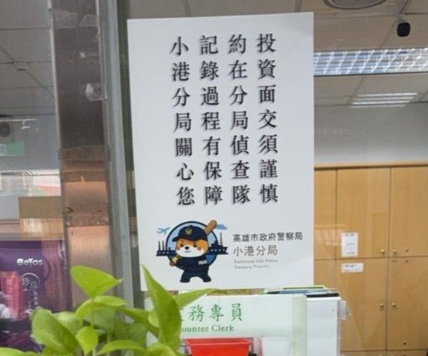 高雄市首創！小港警推警所面交防詐　挺經典賽送聯名棒球守護荷包1